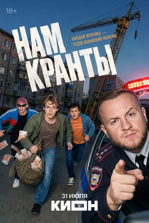 Нам кранты сериал 2026 смотреть онлайн бесплатно в хорошем качестве HD